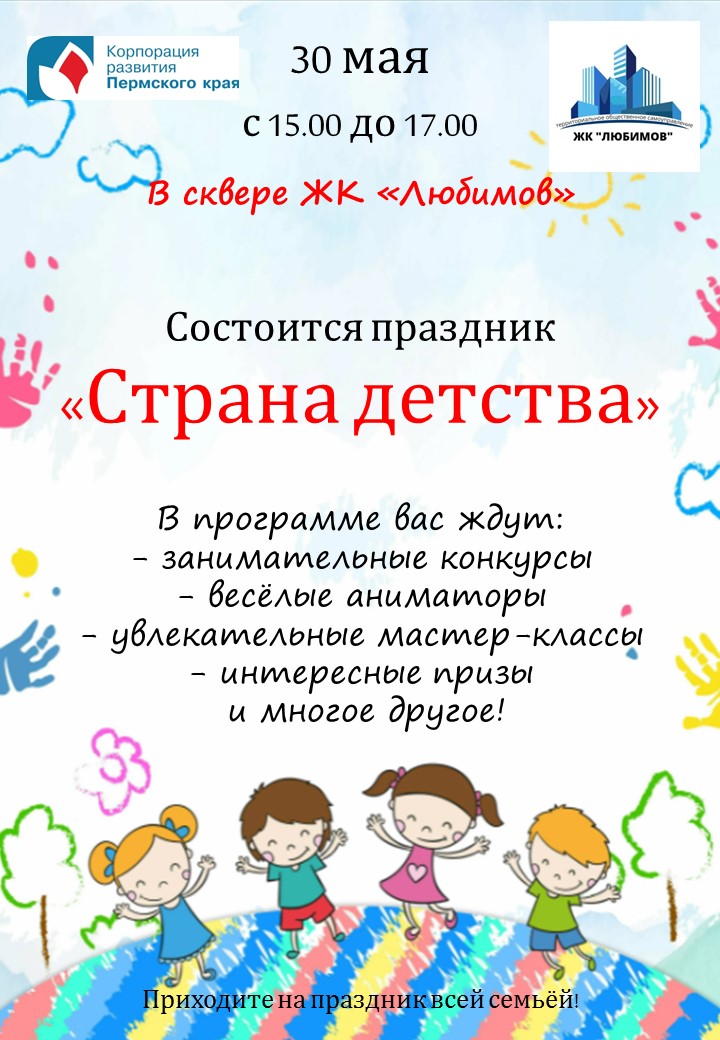 30 мая с 15.00 до 17.00 в сквере микрорайона «Любимов» пройдет праздник «Страна детства»